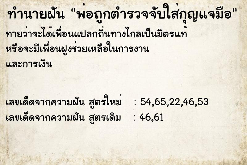 ทำนายฝัน พ่อถูกตำรวจจับใส่กุญแจมือ