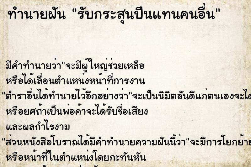 ทำนายฝัน รับกระสุนปืนแทนคนอื่น