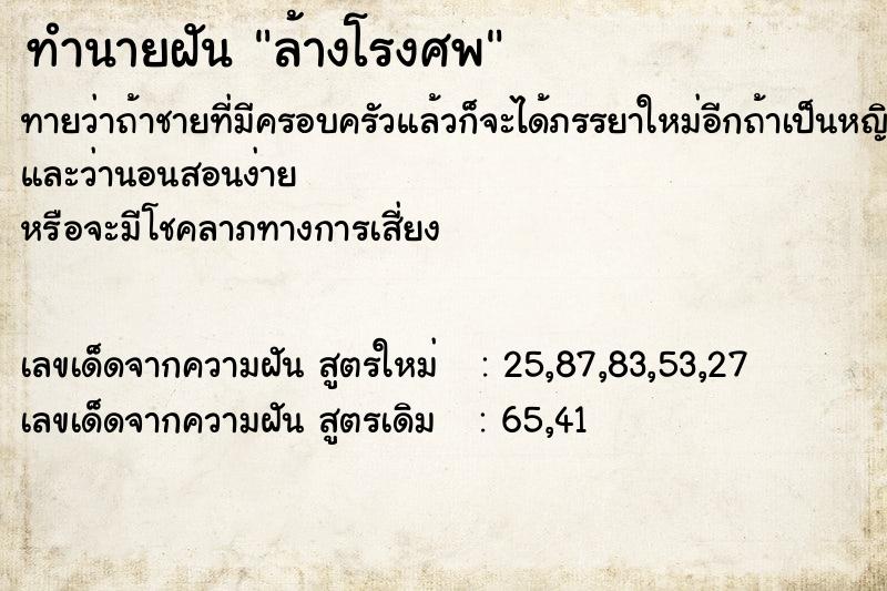 ทำนายฝัน ล้างโรงศพ