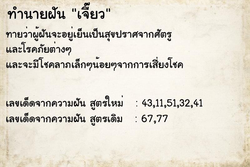 ทำนายฝัน เจี๊ยว  เลขนำโชค 