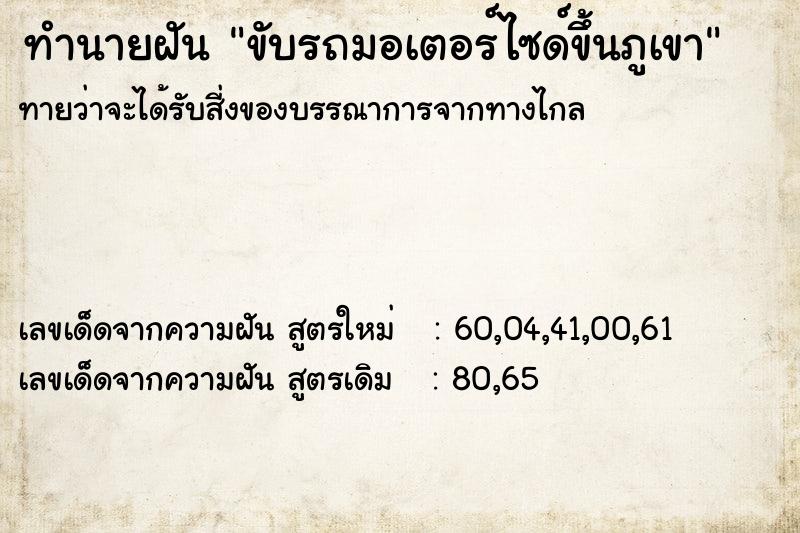 ทำนายฝัน ขับรถมอเตอร์ไซด์ขึ้นภูเขา