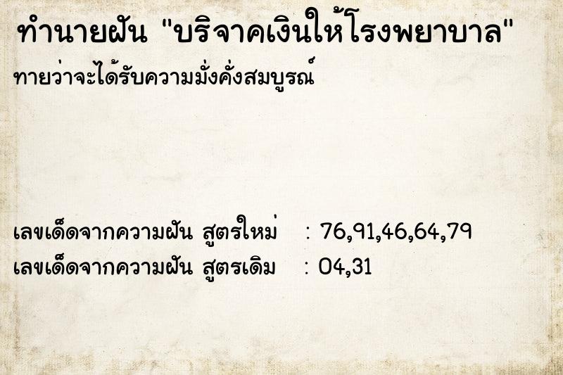 ทำนายฝัน บริจาคเงินให้โรงพยาบาล