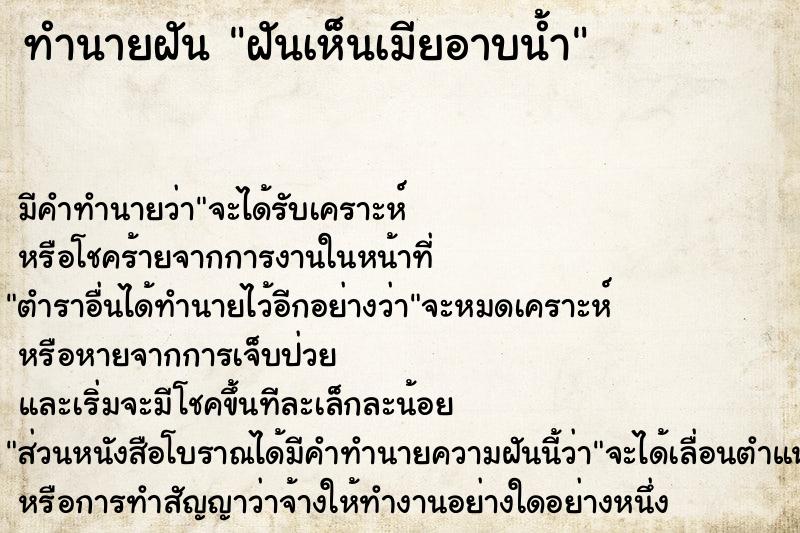 ทำนายฝัน ฝันเห็นเมียอาบน้ำ