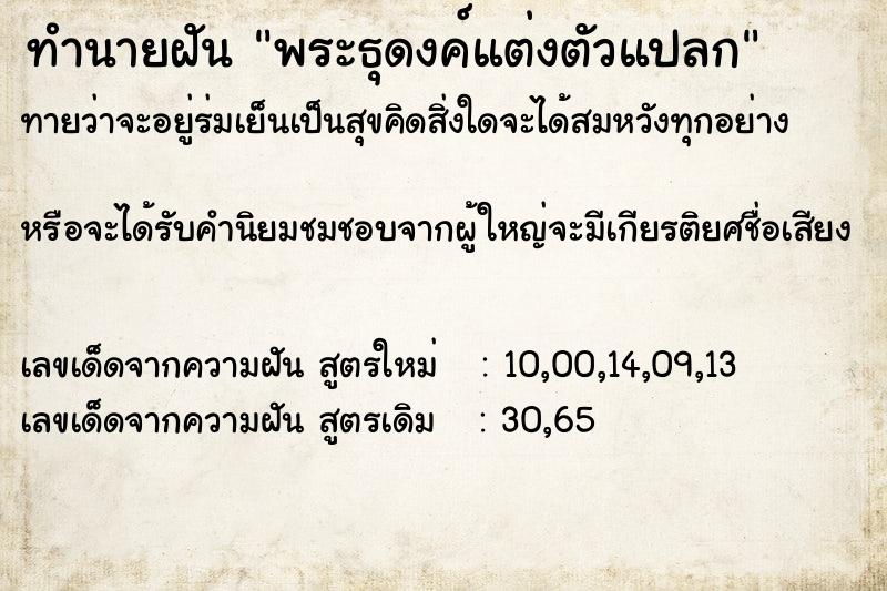 ทำนายฝัน พระธุดงค์แต่งตัวแปลก