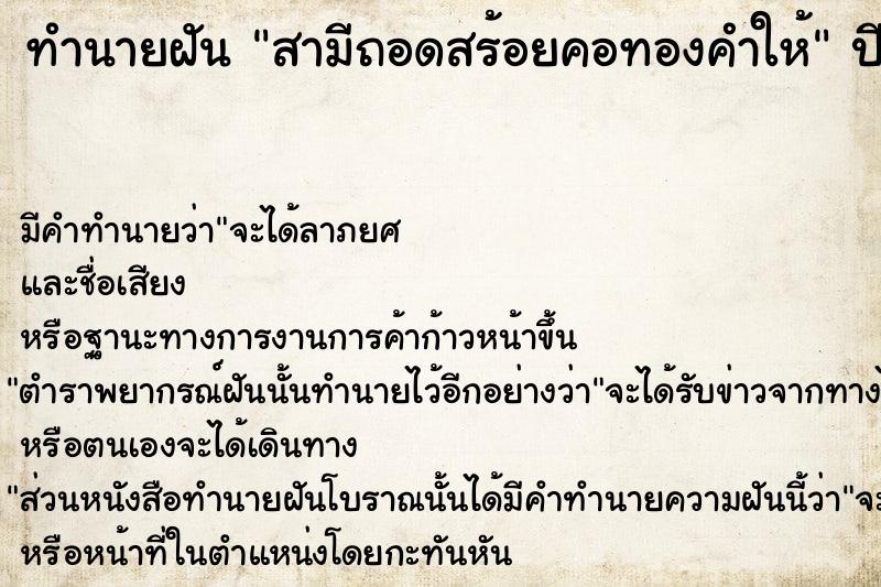 ทำนายฝัน สามีถอดสร้อยคอทองคำให้