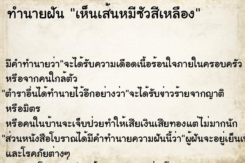 ทำนายฝัน เห็นเส้นหมีซัวสีเหลือง