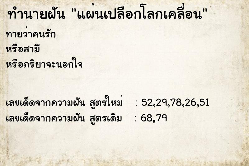 ทำนายฝัน แผ่นเปลือกโลกเคลื่อน