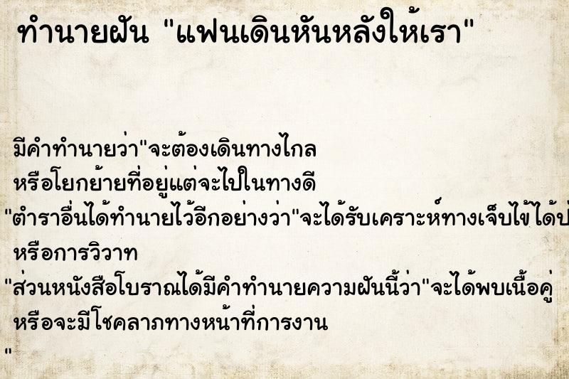 ทำนายฝัน แฟนเดินหันหลังให้เรา