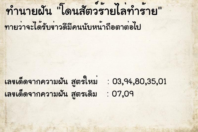 ทำนายฝัน โดนสัตว์ร้ายไล่ทำร้าย