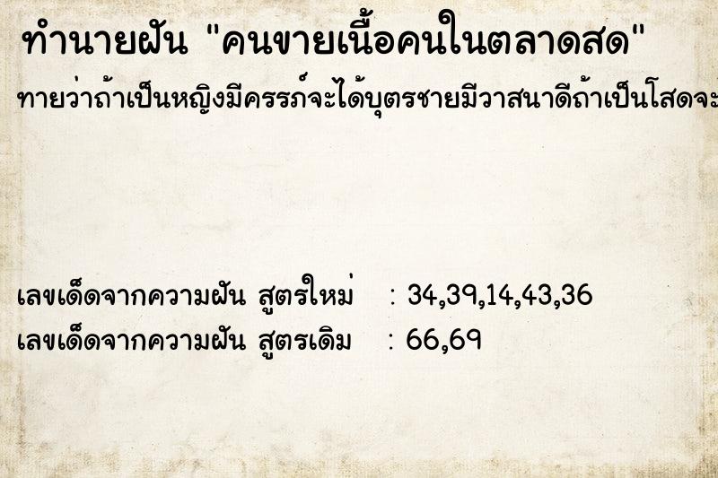 ทำนายฝัน คนขายเนื้อคนในตลาดสด