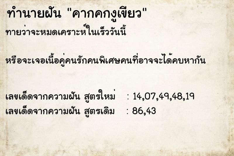 ทำนายฝัน คากคกงูเขียว