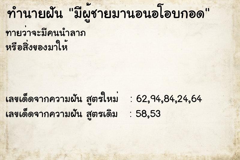 ทำนายฝัน มีผู้ชายมานอนอโอบกอด