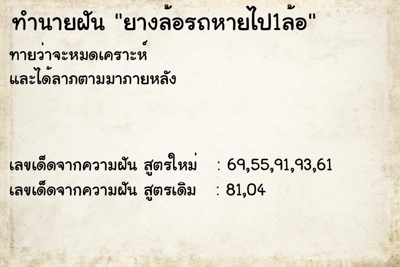 ทำนายฝัน ยางล้อรถหายไป1ล้อ