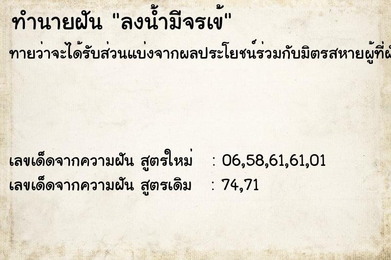 ทำนายฝัน ลงน้ำมีจรเข้