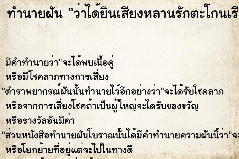 ทำนายฝัน ว่าได้ยินเสียงหลานรักตะโกนเรียกชื่อ