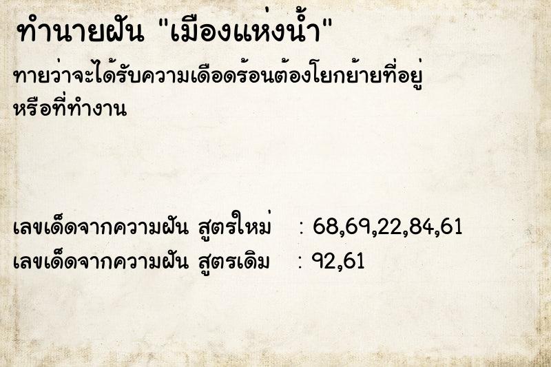 ทำนายฝัน เมืองแห่งน้ำ