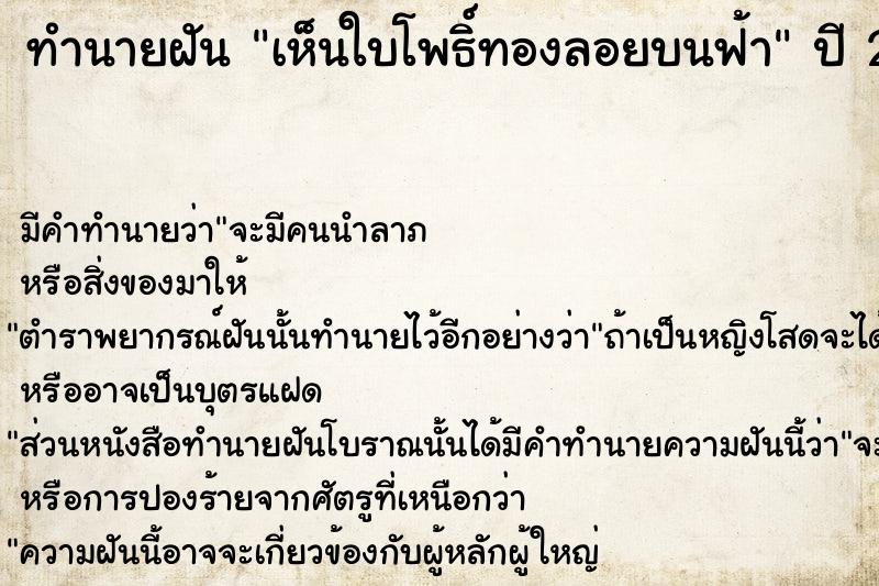 ทำนายฝัน เห็นใบโพธิ์ทองลอยบนฟ้า