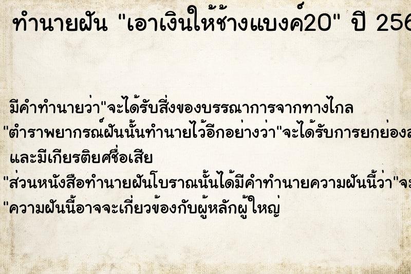 ทำนายฝัน เอาเงินให้ช้างแบงค์20