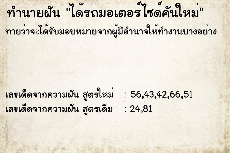 ทำนายฝัน ได้รถมอเตอร์ไซด์คันใหม่  เลขนำโชค 