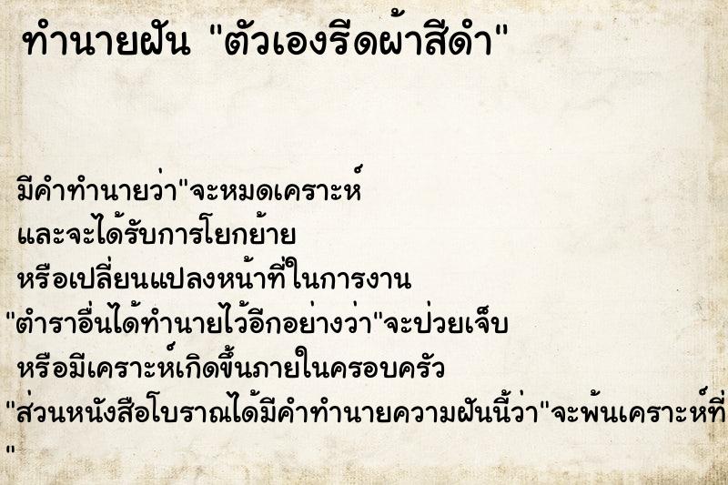 ทำนายฝัน ตัวเองรีดผ้าสีดำ  เลขนำโชค 