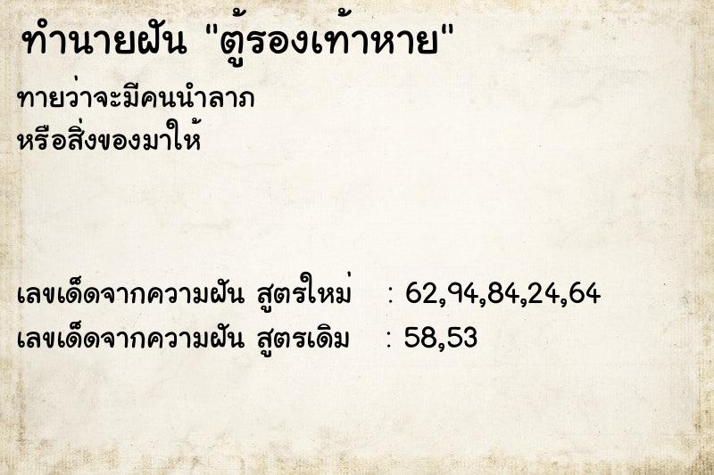 ทำนายฝัน ตู้รองเท้าหาย