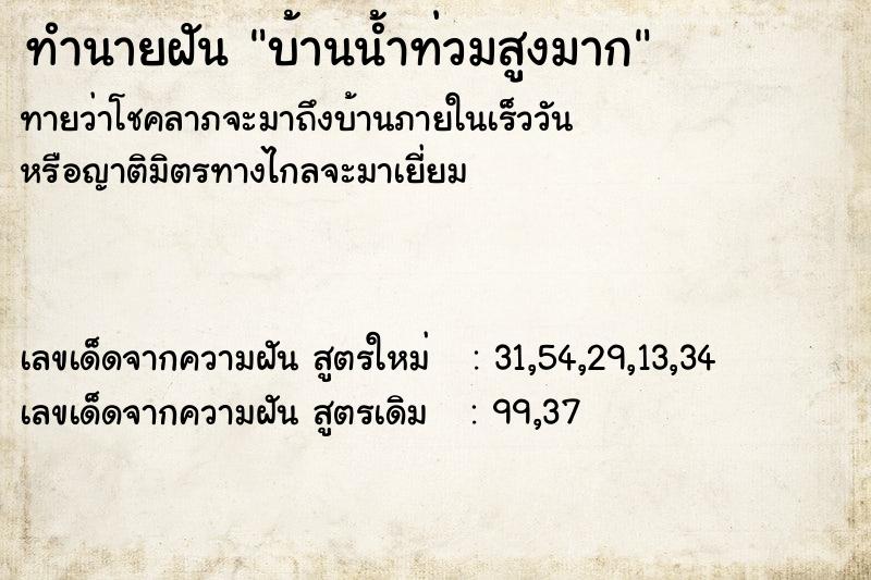 ทำนายฝัน บ้านน้ำท่วมสูงมาก