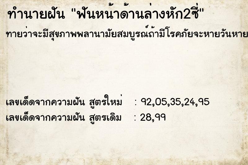 ทำนายฝัน ฟันหน้าด้านล่างหัก2ซี่