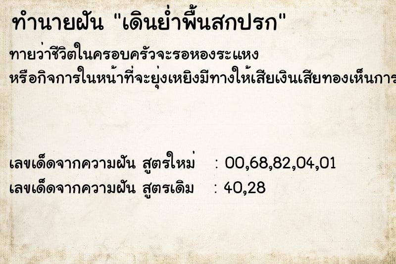 ทำนายฝัน เดินย่ำพื้นสกปรก