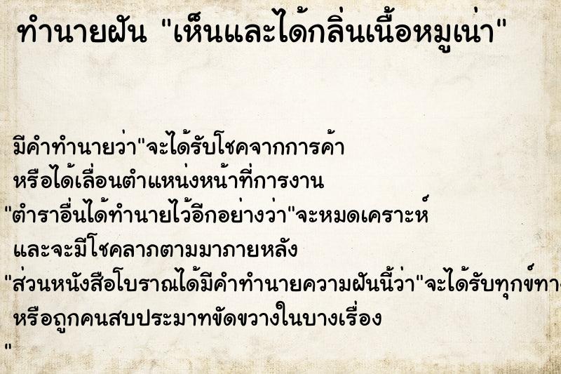 ทำนายฝัน เห็นและได้กลิ่นเนื้อหมูเน่า