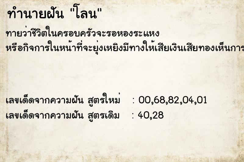 ทำนายฝัน โลน