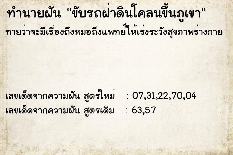 ทำนายฝัน ขับรถฝ่าดินโคลนขึ้นภูเขา