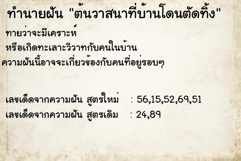 ทำนายฝัน ต้นวาสนาที่บ้านโดนตัดทิ้ง