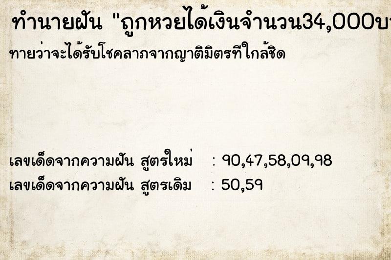 ทำนายฝัน ถูกหวยได้เงินจำนวน34,000บาท