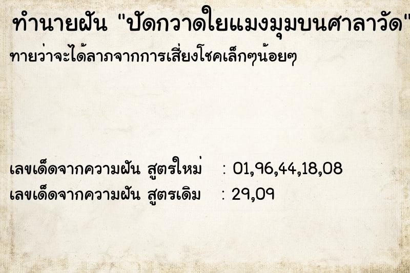 ทำนายฝัน ปัดกวาดใยแมงมุมบนศาลาวัด