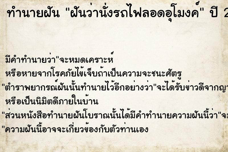 ทำนายฝัน ฝันว่านั่งรถไฟลอดอุโมงค์