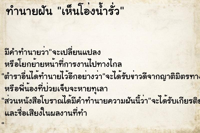 ทำนายฝัน เห็นโอ่งน้ำรั่ว