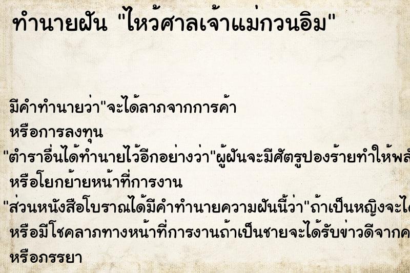 ทำนายฝัน ไหว้ศาลเจ้าแม่กวนอิม