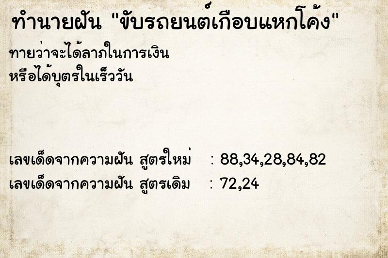 ทำนายฝัน ขับรถยนต์เกือบแหกโค้ง