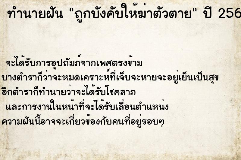 ทำนายฝัน ถูกบังคับให้ฆ่าตัวตาย