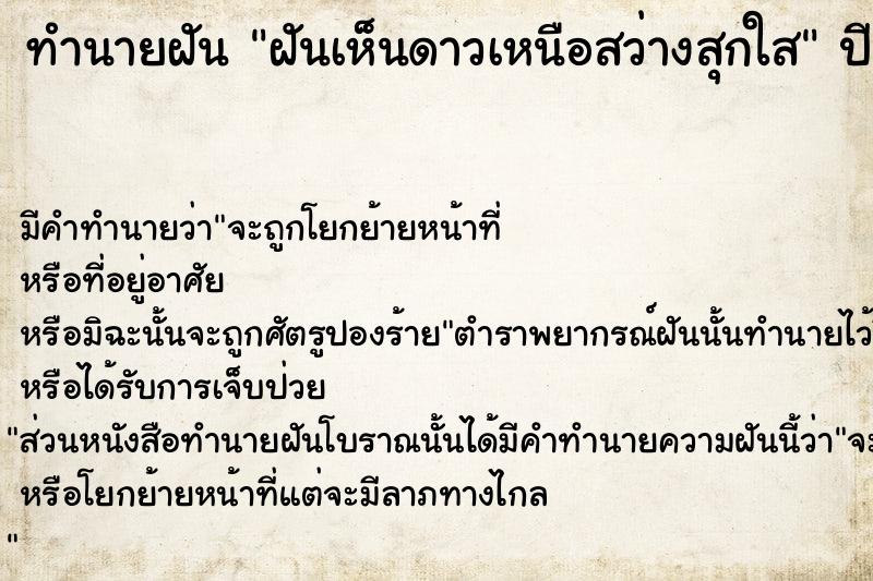 ทำนายฝัน ฝันเห็นดาวเหนือสว่างสุกใส