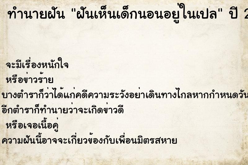 ทำนายฝัน ฝันเห็นเด็กนอนอยู่ในเปล