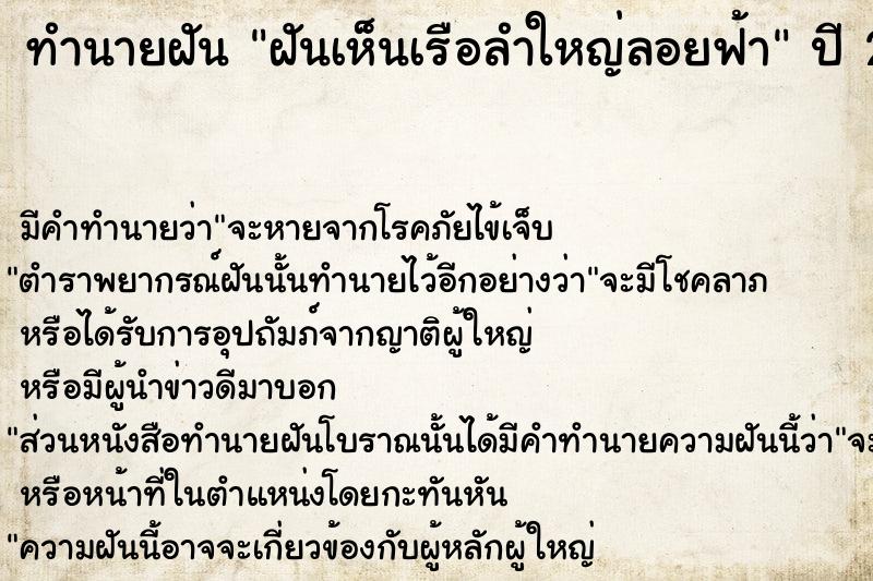 ทำนายฝัน ฝันเห็นเรือลำใหญ่ลอยฟ้า