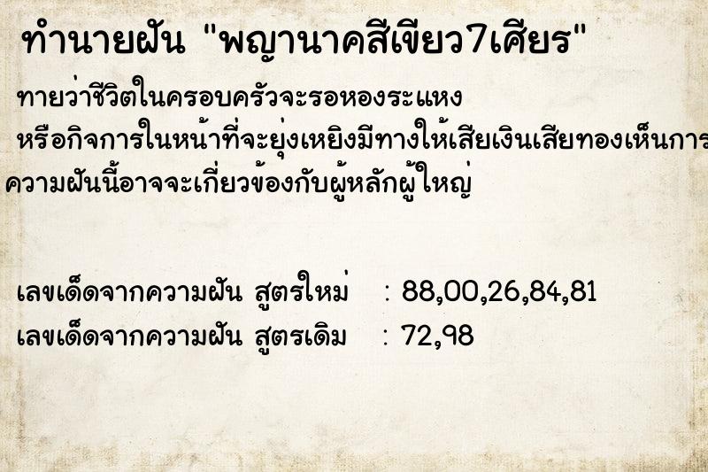 ทำนายฝัน พญานาคสีเขียว7เศียร