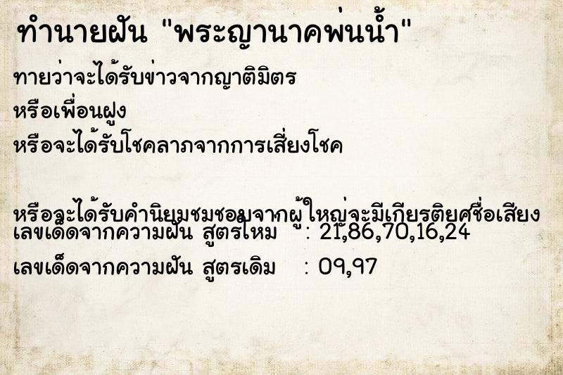 ทำนายฝัน #ทำนายฝัน #พระญานาคพ่นน้ำ  เลขนำโชค 