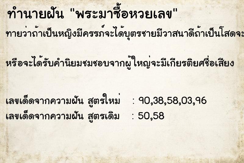 ทำนายฝัน พระมาซื้อหวยเลข