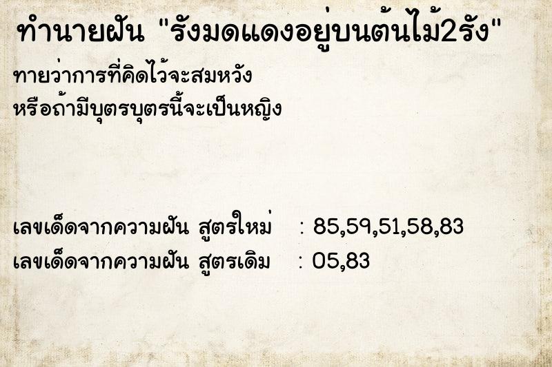 ทำนายฝัน รังมดแดงอยู่บนต้นไม้2รัง