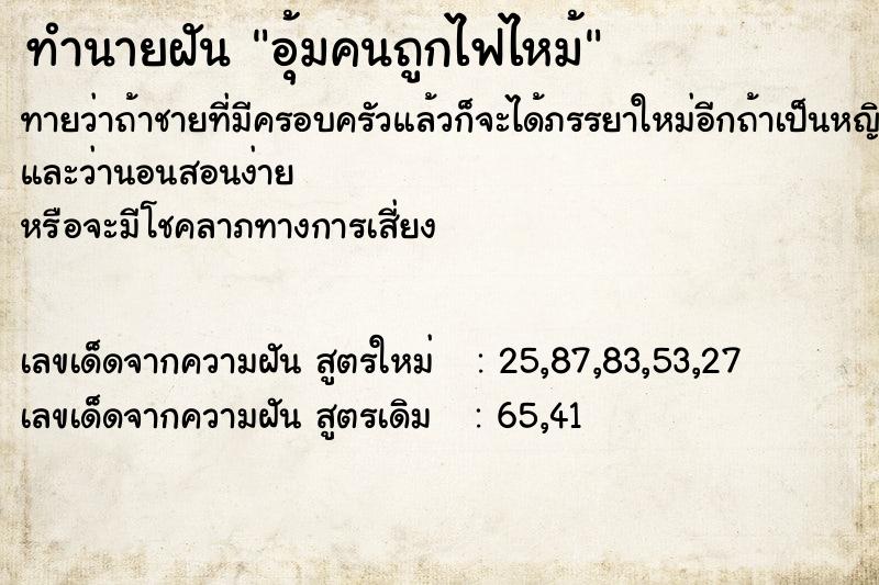 ทำนายฝัน อุ้มคนถูกไฟไหม้