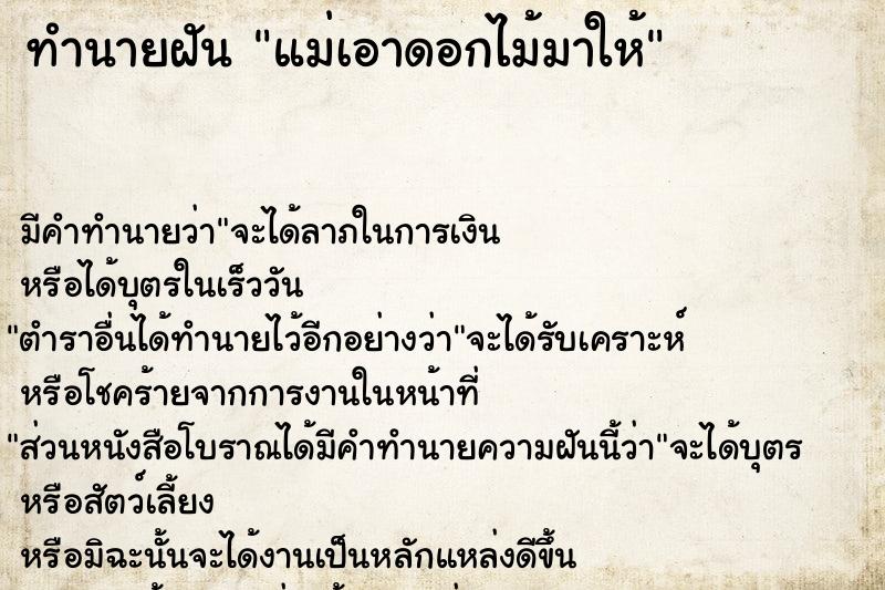 ทำนายฝัน แม่เอาดอกไม้มาให้