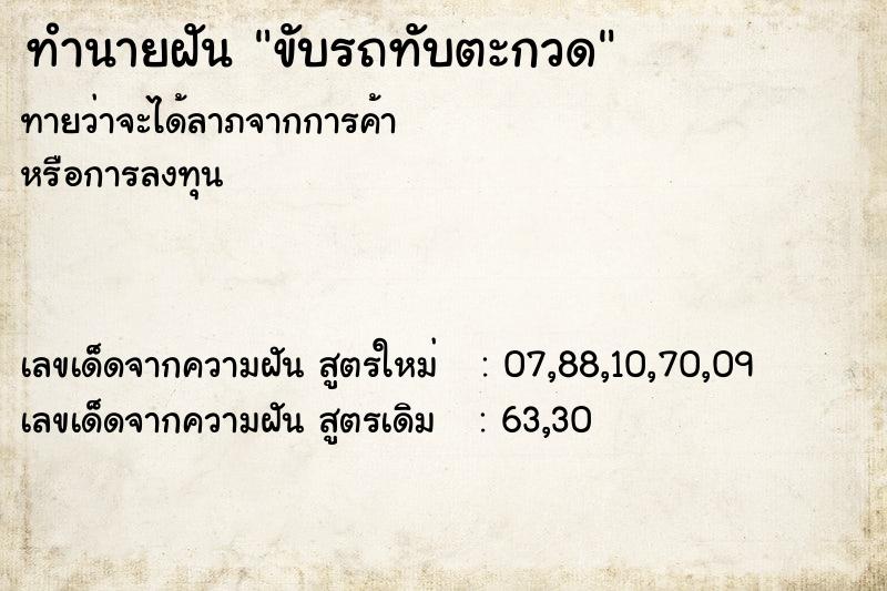 ทำนายฝัน ขับรถทับตะกวด