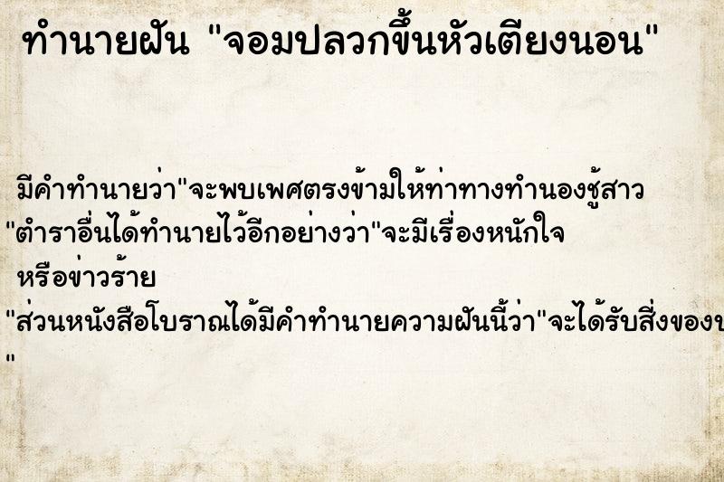 ทำนายฝัน จอมปลวกขึ้นหัวเตียงนอน  เลขนำโชค 